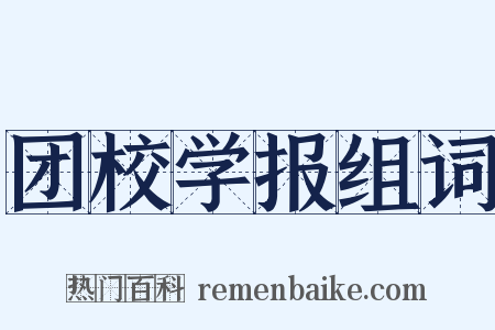 团校学报组词是什么意思的图片